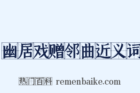 幽居戏赠邻曲近义词是什么意思的图片